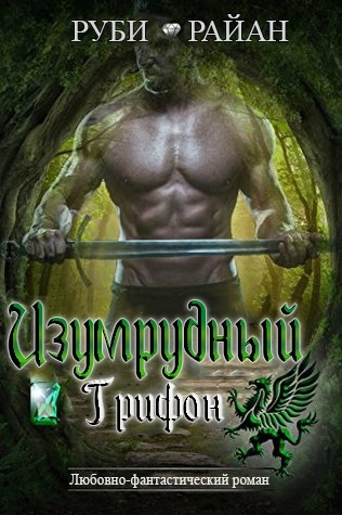 Изумрудный грифон [ЛП]