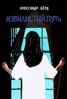 Извилистый путь