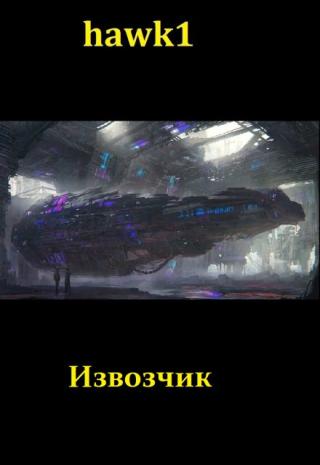 Извозчик