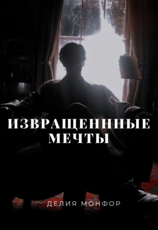 Извращенные мечты