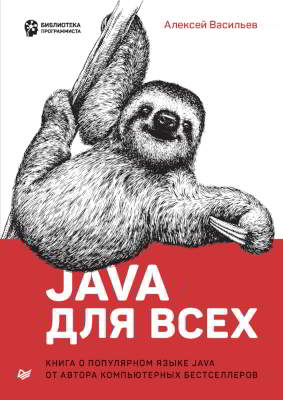 Java для всех