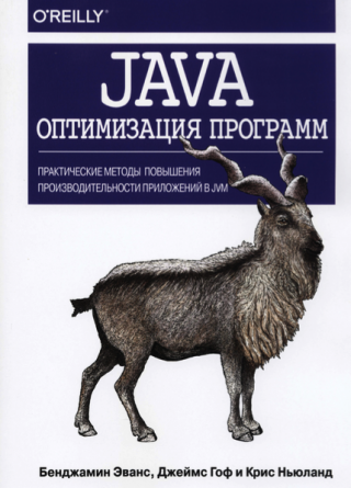Java: оптимизация программ. Практические методы повышения производительности приложений в JVM.