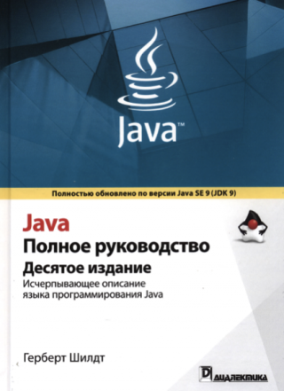 Java. Полное руководство [10е издание]