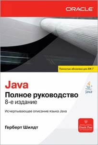 Java. Полное руководство. 8-е издание