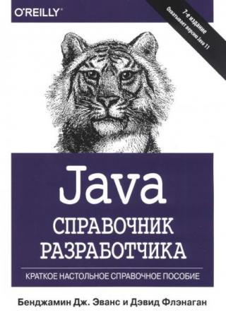 Java. Справочник разработчика, [7-е изд.]