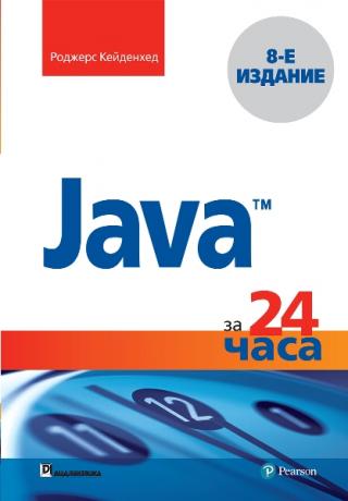 Java за 24 часа [8-е издание]
