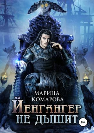 Йенгангер не дышит [publisher: SelfPub.ru;  = Враг хозяина штормов]