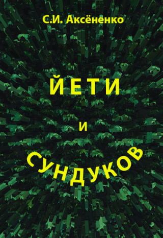 Йети и Сундуков