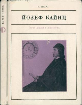 Йозеф Кайнц