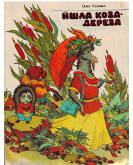 Йшла Коза-Дереза