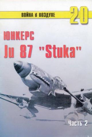 Ju 87 «Stuka» Часть 2