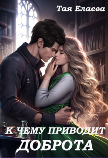 К чему приводит доброта