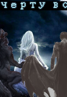 К черту все