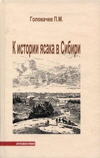 К истории ясака в Сибири
