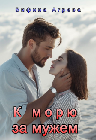К морю за мужем