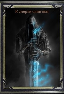 К смерти один шаг