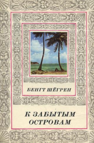 К забытым островам