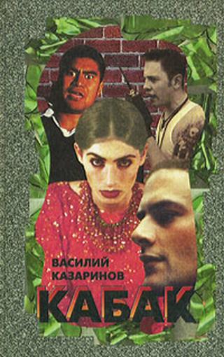 Кабак