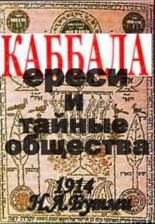 Каббала, ереси и тайные общества (1914 год)
