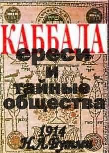 Каббала, ереси и тайные общества.(1914 год)