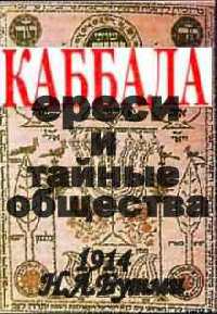 Каббала, ереси и тайные общества