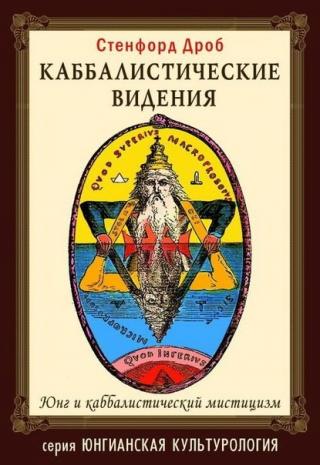 Эта книга дает целостную картину во всем что касается истории, доктрины и символики каббалистической доктрины. Не смотря на сложность темы, книга написана... Каббалистические видения