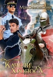 Качели Хроноса (СИ)