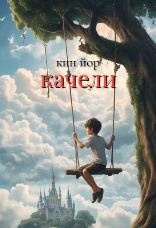 Качели