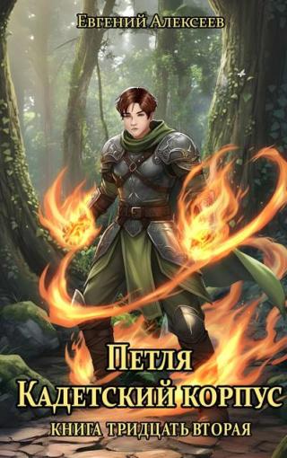 Кадетский корпус. Книга тридцать вторая