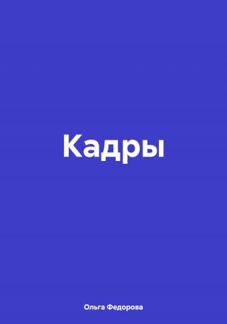 Кадры