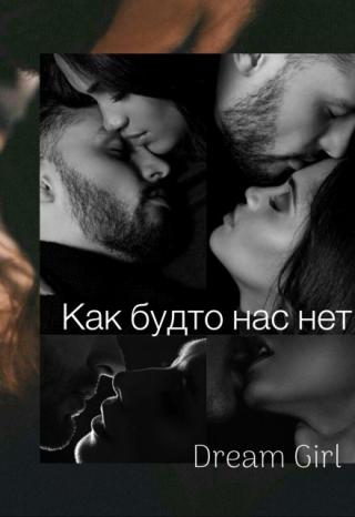 Как будто нас нет