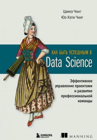 Как быть успешным в Data Science. Эффективное управление проектами и развитие профессиональной команды