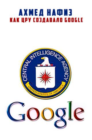 Как ЦРУ создавало Google