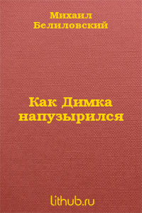 Как Димка напузырился