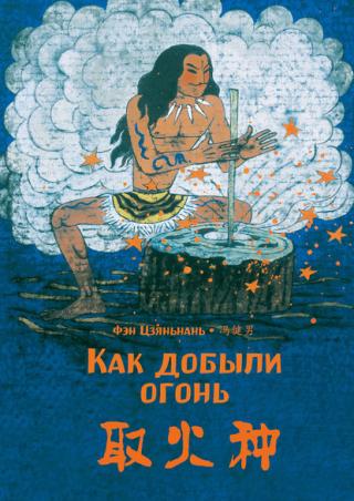 Как добыли огонь [litres]