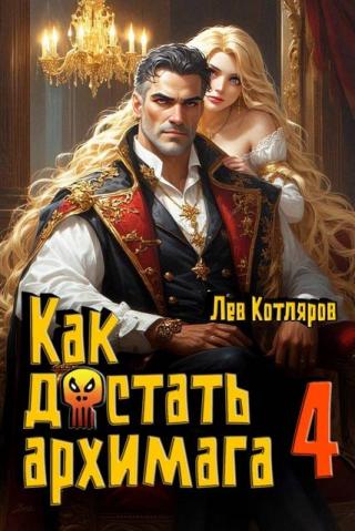 Как достать архимага 4