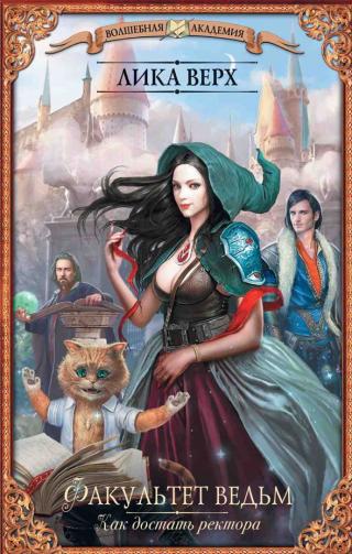 Как достать ректора [СИ]