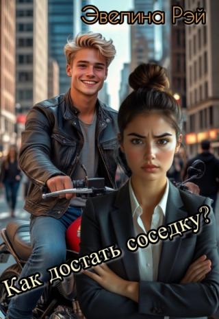 Как достать соседку?
