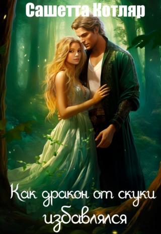 Как дракон от скуки избавлялся