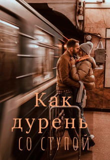 Как дурень со ступой