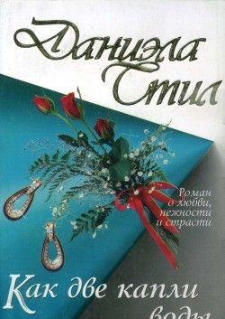 Как две капли воды