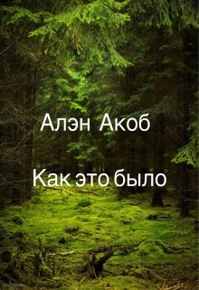 Как это было (часть1)