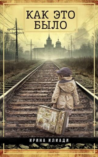 Как это было