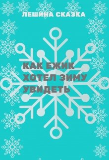 Как ежик зиму хотел увидеть