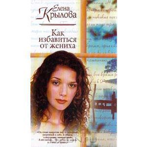 Как избавиться от жениха