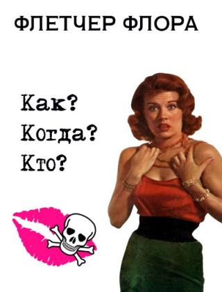 Как? Когда? Кто? [How? When? Who?]