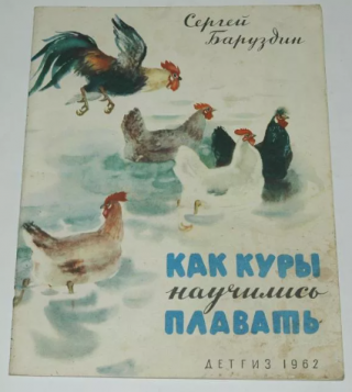 Как куры научились плавать [1962] [худ. Устинов Н.]