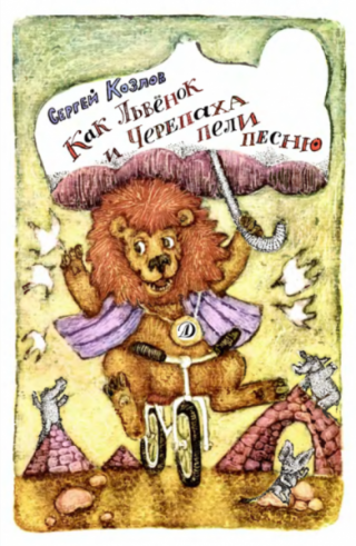 Как Львенок и Черепаха пели песню [худ. Л. Шульгина]