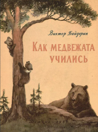 Как медвежата учились [1957] [худ. В. Трофимов]