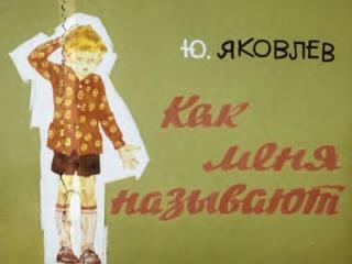 Как меня называют [1977] [худ. Б. Пашков]